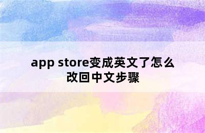 app store变成英文了怎么改回中文步骤